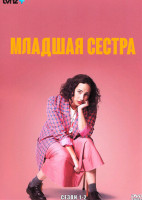 Изображение товара Младшая сестра 1,2 Сезон (10 серий)