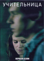 Изображение товара Учительница 1 Сезон (10 серий) (2DVD)