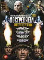 Изображение товара Постреляем 1 Выпуск (Жажда смерти / Тихоокеанский рубеж 2 / Дикий / Черные воды / Убить Гюнтера / Кавалерия / Акты насилия / Несерьезный герой / Охота