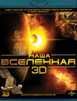 Изображение товара Наша Вселенная 3D+2D (Blu-ray)*
