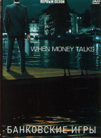 Изображение товара Банковские игры 1 Сезон (2 серии)