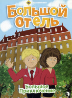 Изображение товара Большое приключение: Большой отель