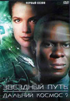 Изображение товара Звездный путь Дальний космос 9 1 Сезон (20 серий) (3DVD)