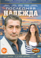 Изображение товара Последняя надежда (46 серий) (2 DVD)