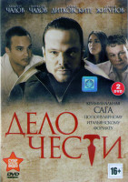 Изображение товара Дело чести (20 серий) (2DVD)*