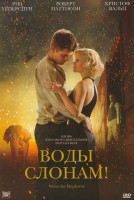 Изображение товара Воды слонам