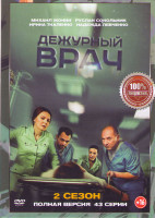 Изображение товара Дежурный врач 2 Сезон (43 серии)