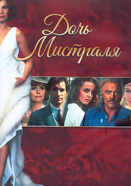 Дочь Мистраля 1 Сезон (4 серии) (2DVD) на DVD Дочь Мистраля 1 Сезон (4 серии) (2DVD) на DVD