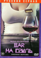 Изображение товара Бар на грудь (8 серий)