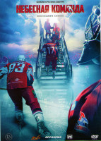 Изображение товара Небесная команда*