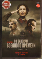 Изображение товара По законам военного времени 8 Сталинград (8 серий)