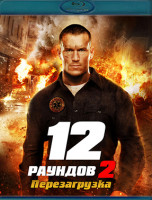 Изображение товара 12 раундов Перезагрузка (Blu-ray)*