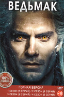 Изображение товара Ведьмак 4 Сезона (32 серии)