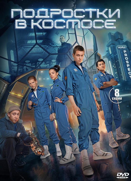 Подростки в космосе (8 серий) (2DVD)* на DVD Подростки в космосе (8 серий) (2DVD)* на DVD