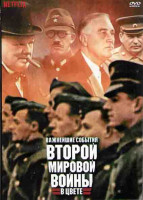 Изображение товара Важнейшие события Второй мировой войны в цвете (10 серий) (2DVD)