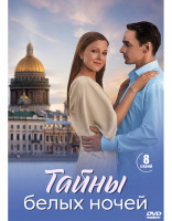 Изображение товара Тайны белых ночей (8 серий) (2DVD)*