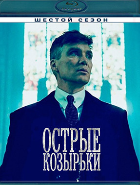 Острые козырьки (Заточенные кепки) 6 Сезон (6 серий) (Blu-ray)* на Blu-ray Острые козырьки (Заточенные кепки) 6 Сезон (6 серий) (Blu-ray)* на Blu-ray