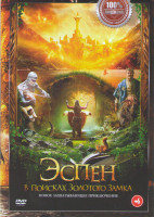 Изображение товара Эспен в поисках золотого замка