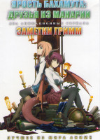 Изображение товара Ярость Бахамута Друзья из Манарии (10 серий) / Заметки Гримм (12 серий) (2 DVD)