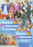 Изображение товара Приколы на переменке 1 Сезон (73 серии) 2 Сезон (14 серий)