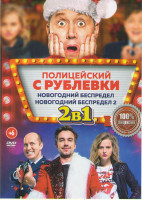 Изображение товара Полицейский с Рублевки Новогодний беспредел 2 /Полицейский с Рублевки Новогодний беспредел