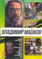 Изображение товара Владимир Машков (Герой / Миллиард / Движение вверх / Дуэлянт / Олигарх / Экипаж / Вор / Край / Кандагар / Лимита / Распутин / Делай раз / Домовой / Ру