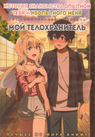 Изображение товара История знакомства опытной тебя и неопытного меня (12 серий) / Мой телохранитель (13 серий) (2 DVD)