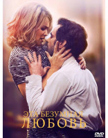 Изображение товара Эта безумная любовь*