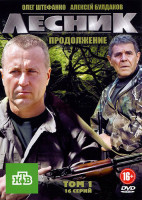 Изображение товара Лесник Продолжение 1 Том (16 серий)