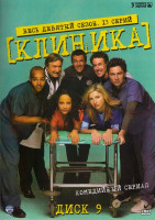 Изображение товара Клиника 9 Сезон (13 серий)