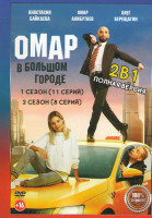 Изображение товара Омар в большом городе 1,2 Сезон (19 серий)
