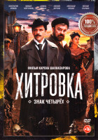 Изображение товара Хитровка Знак четырех*