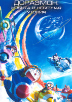 Изображение товара Дораэмон Нобита и небесная утопия