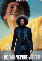 Изображение товара Колин Черное и белое 1 Сезон (6 серий)