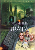 Изображение товара Звездные Врата ЗВ 1 (Первый Отряд) 7 Сезон (22 серии) (3DVD)
