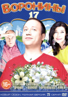 Изображение товара Воронины 17 Сезон (17 серий)*