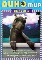 Изображение товара Диномир 1 Выпуск (Мой домашний динозавр / Динозавр / Динозавр Миши Хозяин озера / Дораэмон Динозавр Нобито / Остров динозавров / Гора динозавров / Про