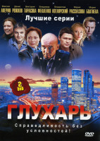 Изображение товара Глухарь. Лучшие серии 1,2 сезоны (20 серий) (2 DVD)