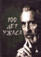 Изображение товара 100 лет ужаса 1 Сезон (26 серий) (2DVD)