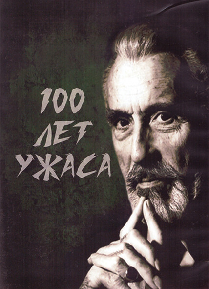 100 лет ужаса 1 Сезон (26 серий) (2DVD) на DVD 100 лет ужаса 1 Сезон (26 серий) (2DVD) на DVD