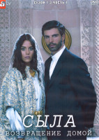 Изображение товара Сыла Возвращение домой 1-3 Сезон 1 Часть (4DVD)