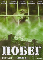 Изображение товара Побег (12-22 серии)