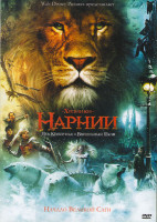 Изображение товара Хроники Нарнии - Лев,колдунья и волшебный шкаф (Позитив-мультимедиа)
