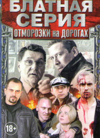 Изображение товара Блатная серия Отморозки на дорогах (Трасса смерти (10 серий) / Охота на асфальте (8 серий) / Плата по счетчику (4 серии) / Спец (7 серий) / Кобра (3 с