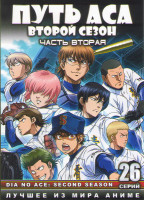 Изображение товара Путь аса 2 Сезон 2 Часть (26-51 серии) (2 DVD)
