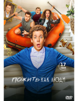 Изображение товара Пожить как люди (17 серий) (2DVD)*