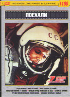 Изображение товара Поехали (Кедр пронзает небо (8 серий) / Наш космос (8 серий) / Открытый космос (4 серии) / Первый отряд Испытано на себе / Битва за космос / Три дня Ю