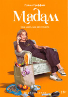 Изображение товара Мадам 1 Сезон (10 серий)