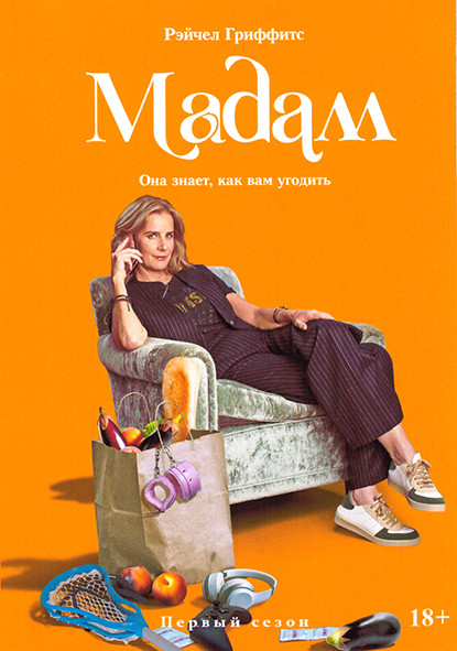 Мадам 1 Сезон (10 серий) на DVD Мадам 1 Сезон (10 серий) на DVD