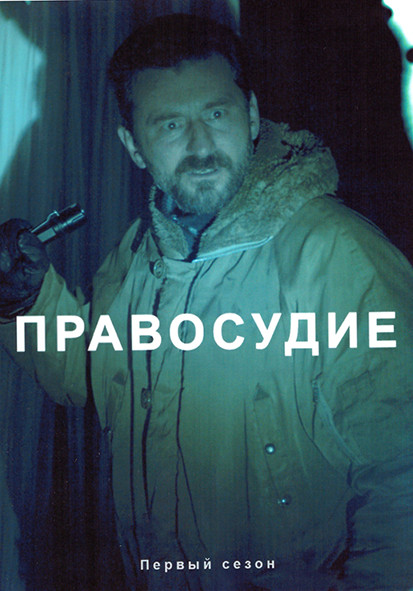 Правосудие 1 Сезон (3 серии) на DVD Правосудие 1 Сезон (3 серии) на DVD
